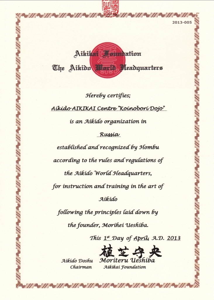 Сертификат официального признания Койнобори Додзё