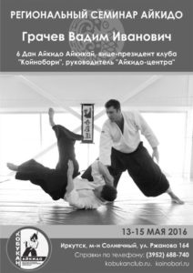 Grachev-seminar-Irkutsk-may-2016-poster
