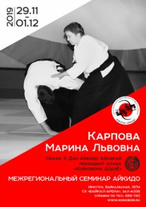 Постер семинара М.Л.Карповой в Иркутске 2019