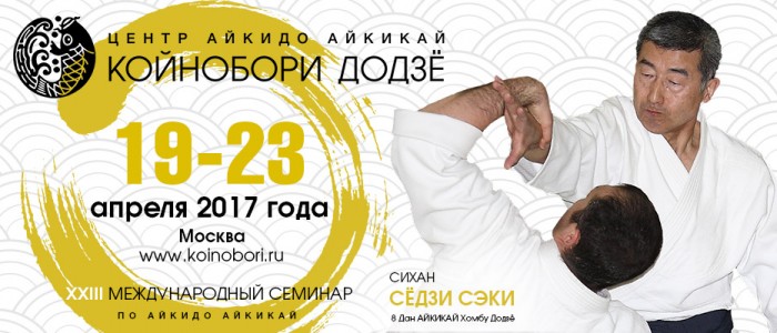 Видео семинара по айкидо С. Сэки сихана (8 дан), Москва-2017