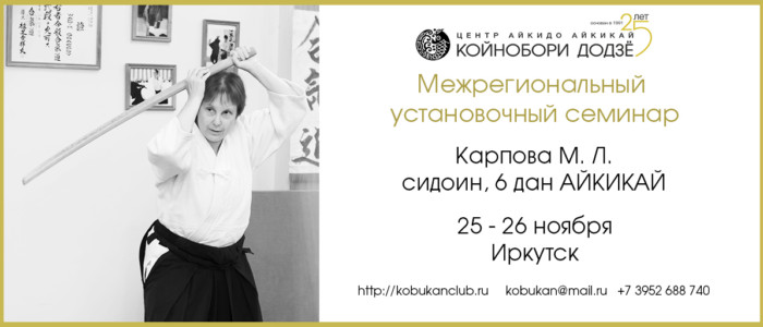 Ежегодный аттестационный семинар иркутского филиала Койнобори Додзё