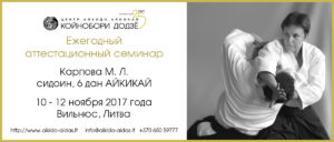 Аттестационный семинар литовского филиала Койнобори Додзё с М. Карповой, 6 дан айкидо Айкикай
