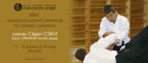 Постер к семинару С. Сэки сихана, 8 дан, 2018