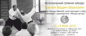 Семинар В.И. Грачёва, 6 дан в Иркутске