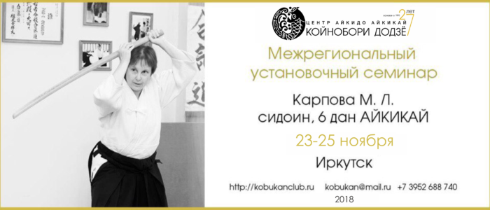 Ежегодный семинар М. Л. Карповой (6 дан) в Иркутске