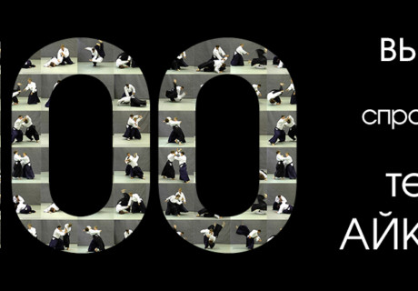 В видеосправочнике по айкидо уже 100 техник!