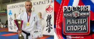 Максим Юрьевич Сафонов - Мастер спорта России по Киокусинкай
