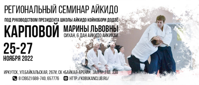 Региональный семинар сихана М. Л. Карповой (6 дан) в Иркутске