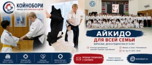 Айкидо для взрослых и детей в Москве: новый набор в группу школы «Койнобори»